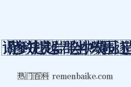 谒范参政并赴袁起岩，郡会坐中炽炭周围，遂造句是什么意思的图片